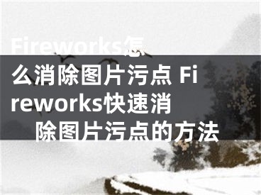 Fireworks怎么消除图片污点 Fireworks快速消除图片污点的方法