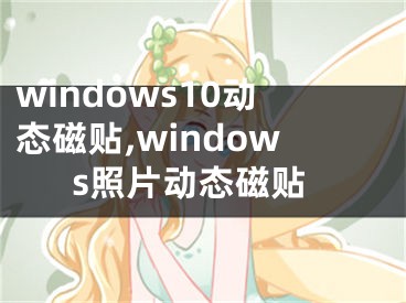 windows10动态磁贴,windows照片动态磁贴