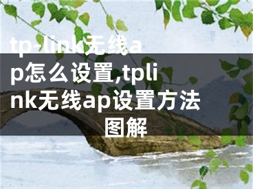 tp-link无线ap怎么设置,tplink无线ap设置方法图解