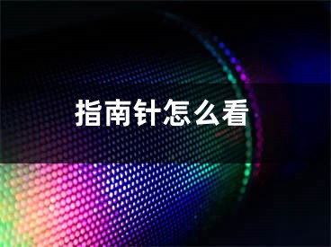 指南针怎么看
