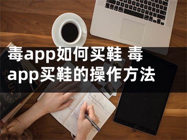 毒app如何买鞋 毒app买鞋的操作方法