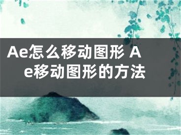 Ae怎么移动图形 Ae移动图形的方法