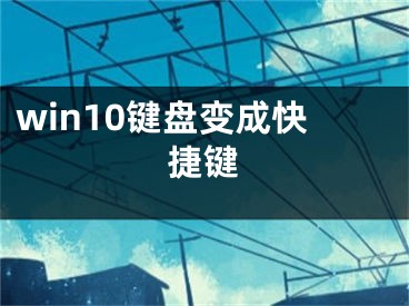 win10键盘变成快捷键