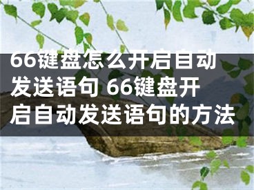 66键盘怎么开启自动发送语句 66键盘开启自动发送语句的方法