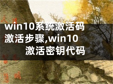 win10系统激活码激活步骤,win10激活密钥代码