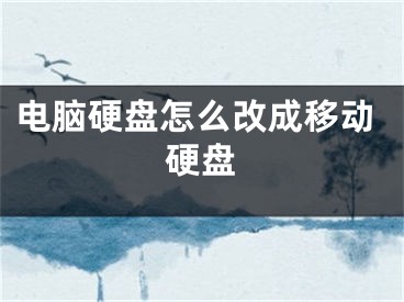 电脑硬盘怎么改成移动硬盘