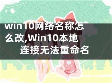 win10网络名称怎么改,Win10本地连接无法重命名