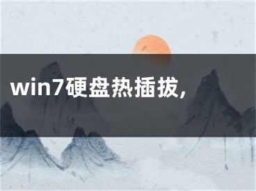 win7硬盘热插拔,