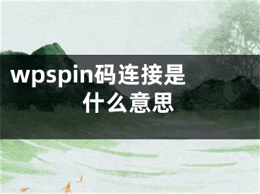 wpspin码连接是什么意思