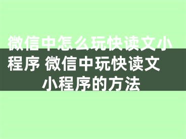 微信中怎么玩快读文小程序 微信中玩快读文小程序的方法