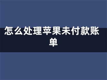 怎么处理苹果未付款账单