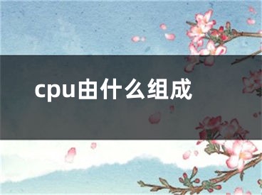 cpu由什么组成