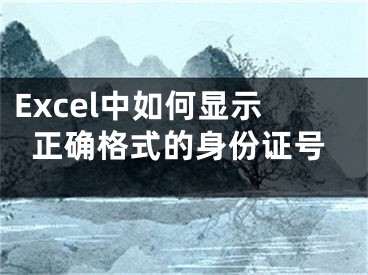 Excel中如何显示正确格式的身份证号