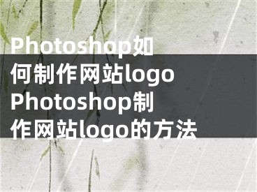 Photoshop如何制作网站logo Photoshop制作网站logo的方法