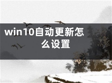 win10自动更新怎么设置