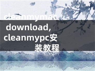 cleanmymac download,cleanmypc安装教程