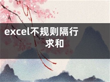 excel不规则隔行求和