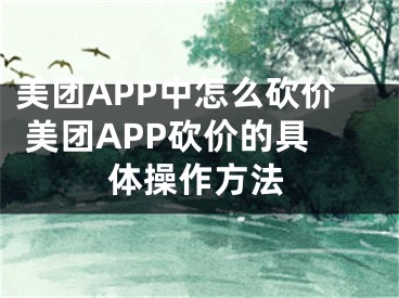 美团APP中怎么砍价 美团APP砍价的具体操作方法