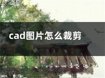 cad图片怎么裁剪