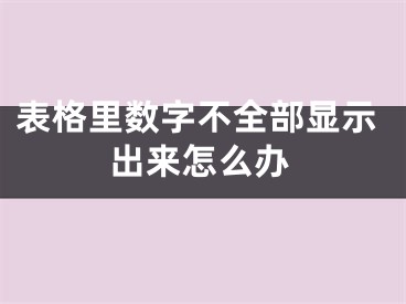 表格里数字不全部显示出来怎么办