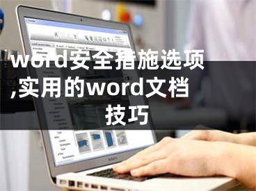 word安全措施选项,实用的word文档技巧