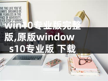 win10专业版完整版,原版windows10专业版 下载