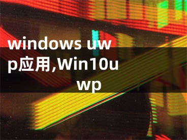 windows uwp应用,Win10uwp
