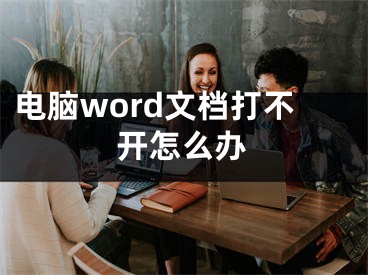 电脑word文档打不开怎么办