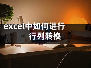 excel中如何进行行列转换