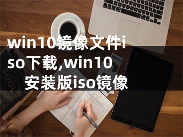 win10镜像文件iso下载,win10安装版iso镜像