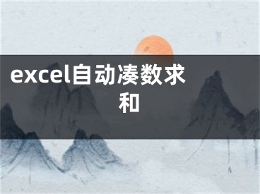 excel自动凑数求和