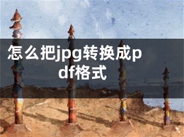 怎么把jpg转换成pdf格式