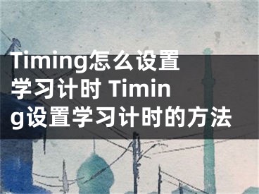 Timing怎么设置学习计时 Timing设置学习计时的方法