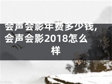 会声会影年费多少钱,会声会影2018怎么样