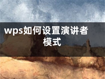 wps如何设置演讲者模式