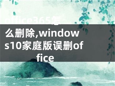 office365怎么删除,windows10家庭版误删office