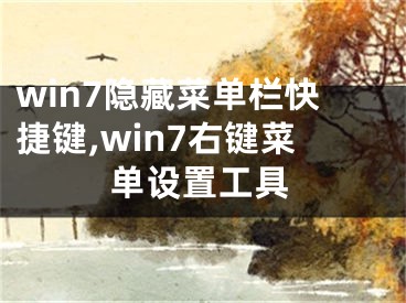 win7隐藏菜单栏快捷键,win7右键菜单设置工具