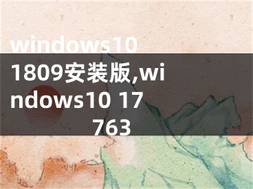 windows10 1809安装版,windows10 17763
