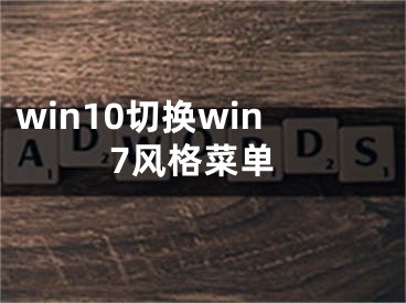 win10切换win7风格菜单