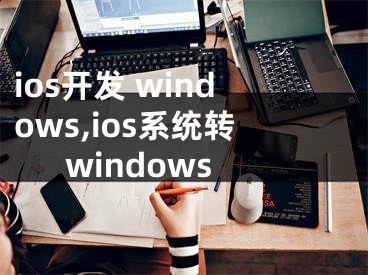 ios开发 windows,ios系统转windows