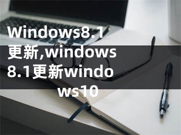 Windows8.1更新,windows8.1更新windows10