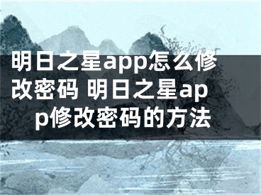 明日之星app怎么修改密码 明日之星app修改密码的方法