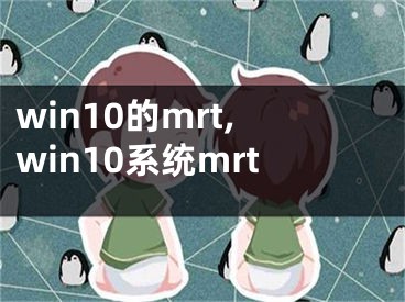 win10的mrt,win10系统mrt