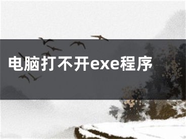 电脑打不开exe程序