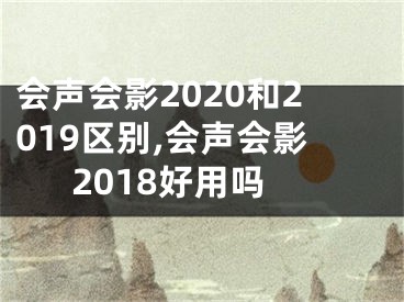 会声会影2020和2019区别,会声会影2018好用吗