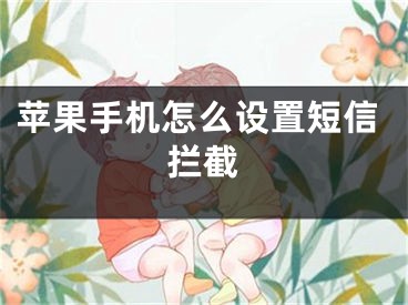 苹果手机怎么设置短信拦截 