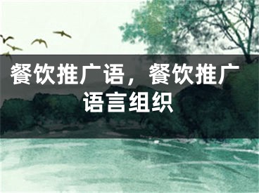 餐饮推广语，餐饮推广语言组织 