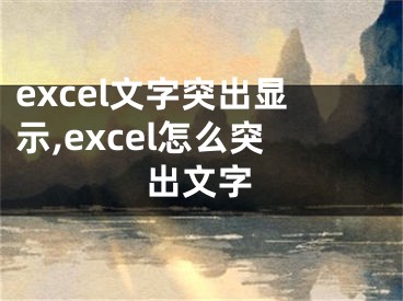 excel文字突出显示,excel怎么突出文字