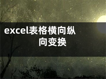 excel表格横向纵向变换