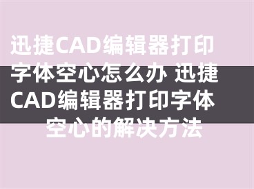 迅捷CAD编辑器打印字体空心怎么办 迅捷CAD编辑器打印字体空心的解决方法